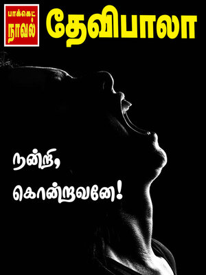 cover image of நன்றி கொன்றவனே!
